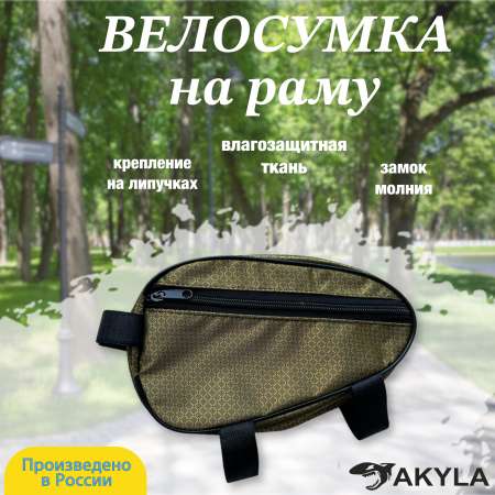 Велосумка на раму AKYLA Золото