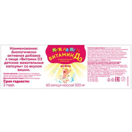 Витамин D3 Кук Ля Кук детские жевательные капсулы со вкусом вишни №60