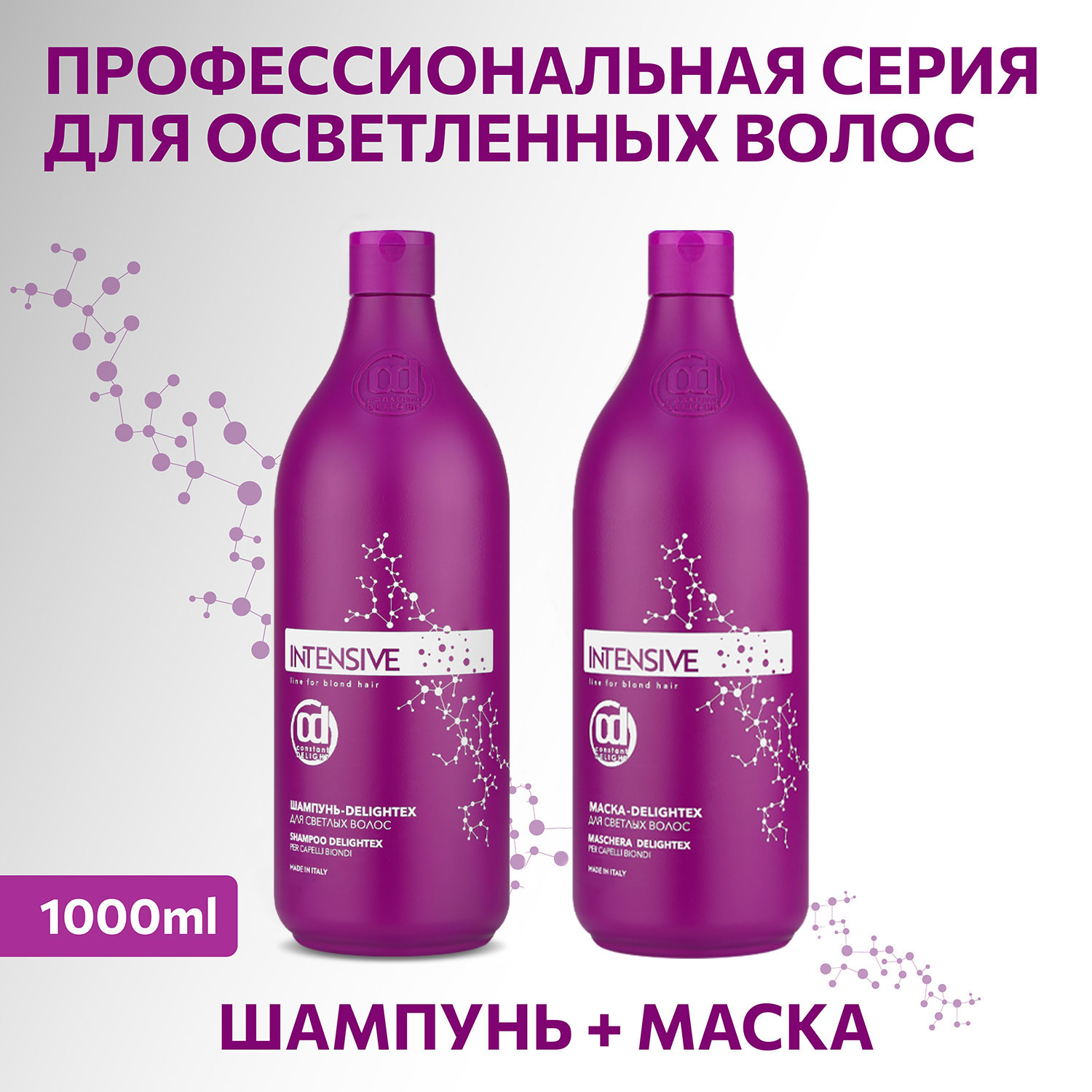 Маска Constant Delight для блондированных волос INTENSIVE delightex 1000 мл - фото 9