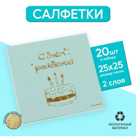 Салфетки Страна карнавалия «С днём рождения» тортик 20 шт золотое тиснение 25 х 25см