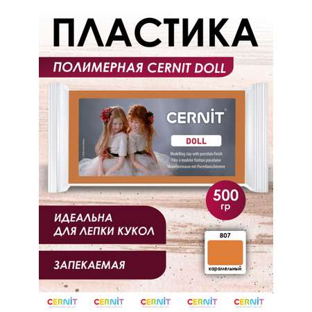 Полимерная глина Cernit пластика запекаемая Цернит doll collection 500 гр CE0950500