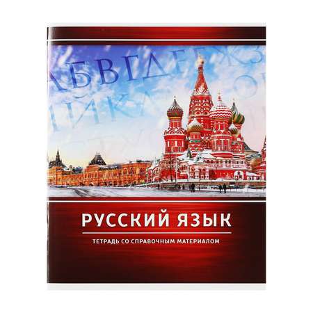 Тетрадь предметная Calligrata Металл Русский язык Линия 48л 3941456