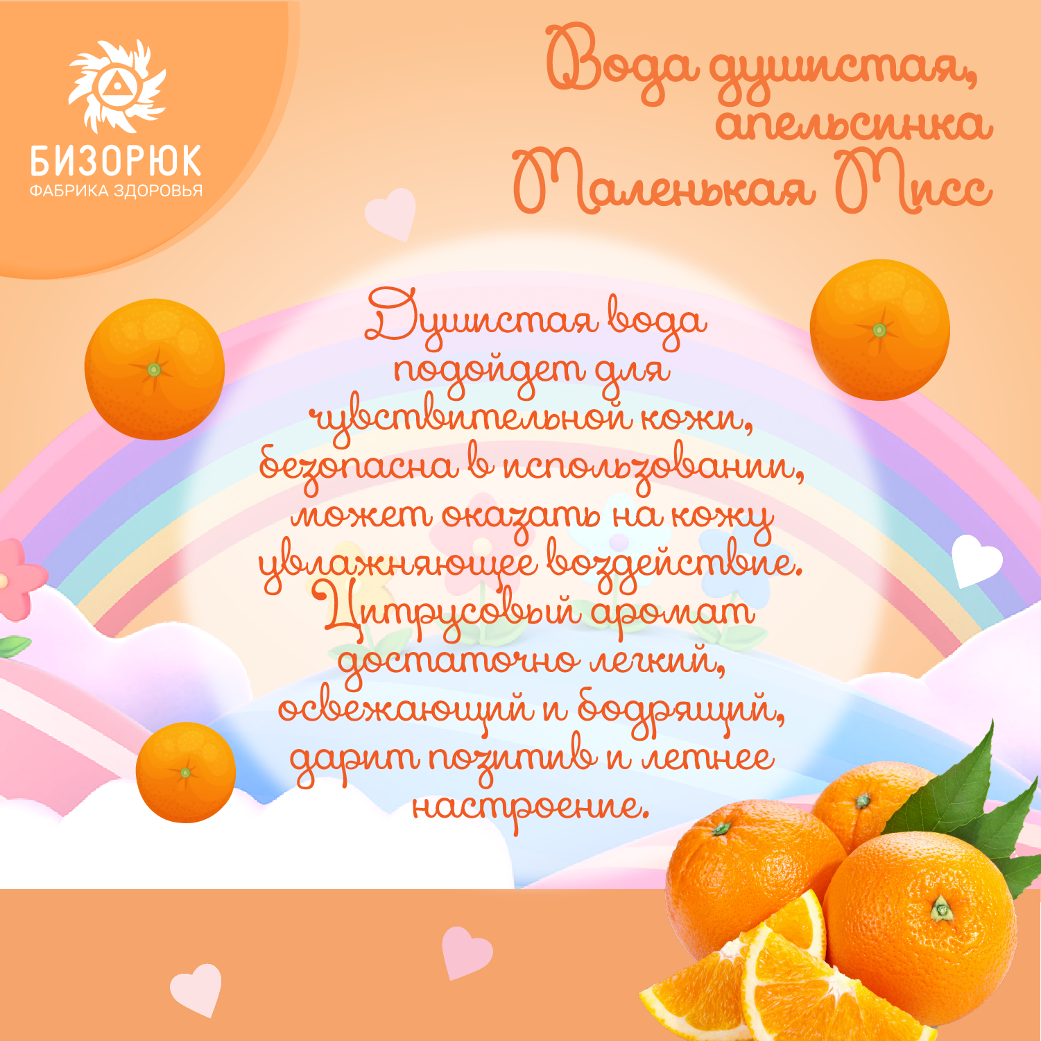 Вода душистая Бизорюк апельсин Маленькая Мисс 50мл - фото 4