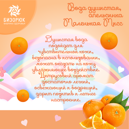 Вода душистая Бизорюк апельсин Маленькая Мисс 50мл