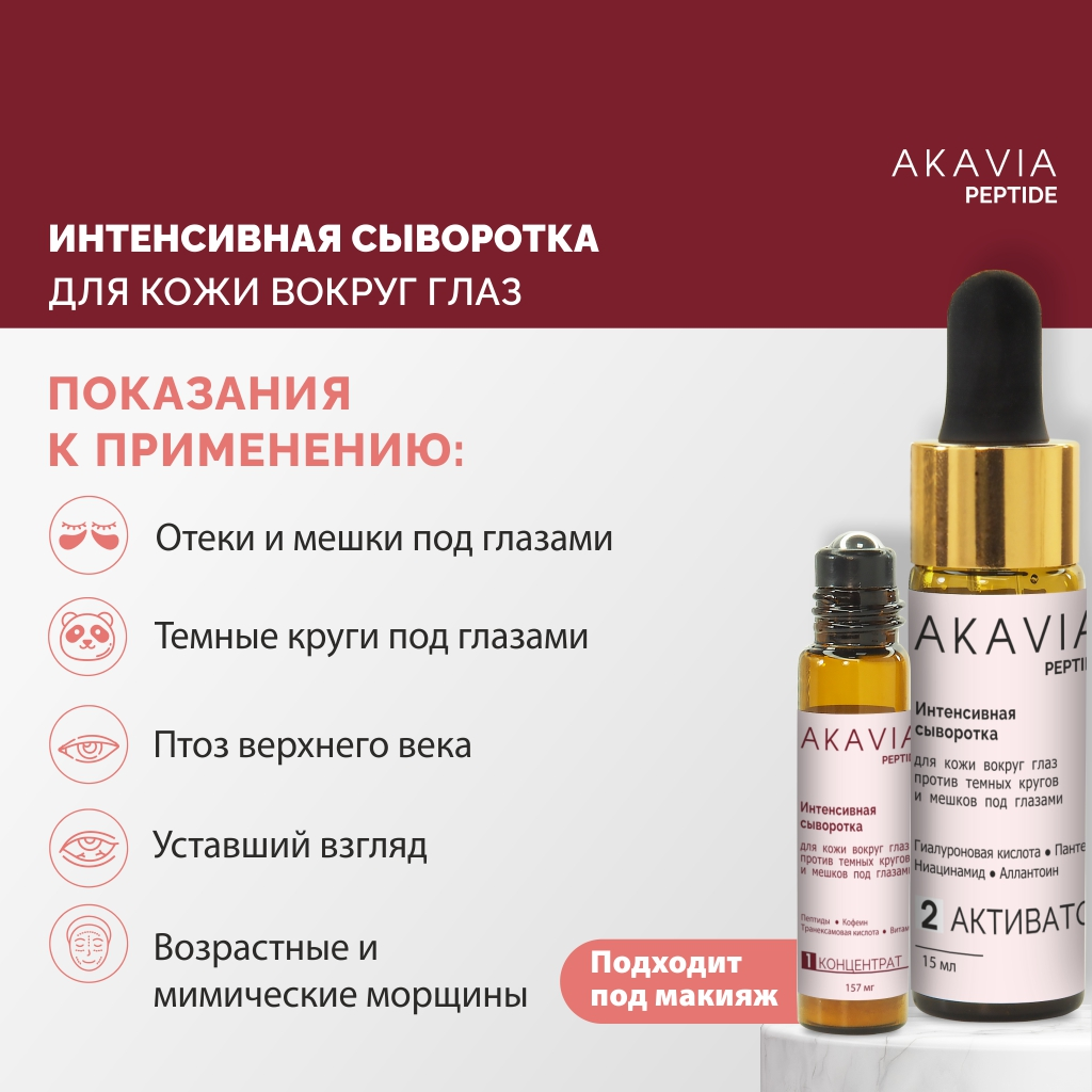 Сыворотка АКАВИЯ PEPTIDE для кожи вокруг глаз - фото 3