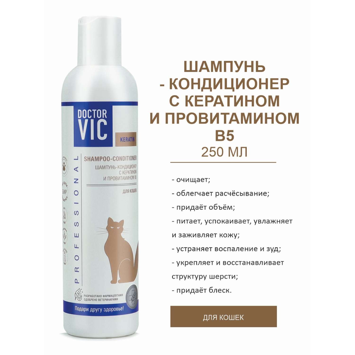 Шампунь-кондиционер для кошек Doctor VIC Professional с кератином и провитамином B5 250мл - фото 2