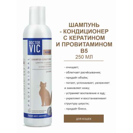 Шампунь-кондиционер для кошек Doctor VIC Professional с кератином и провитамином B5 250мл