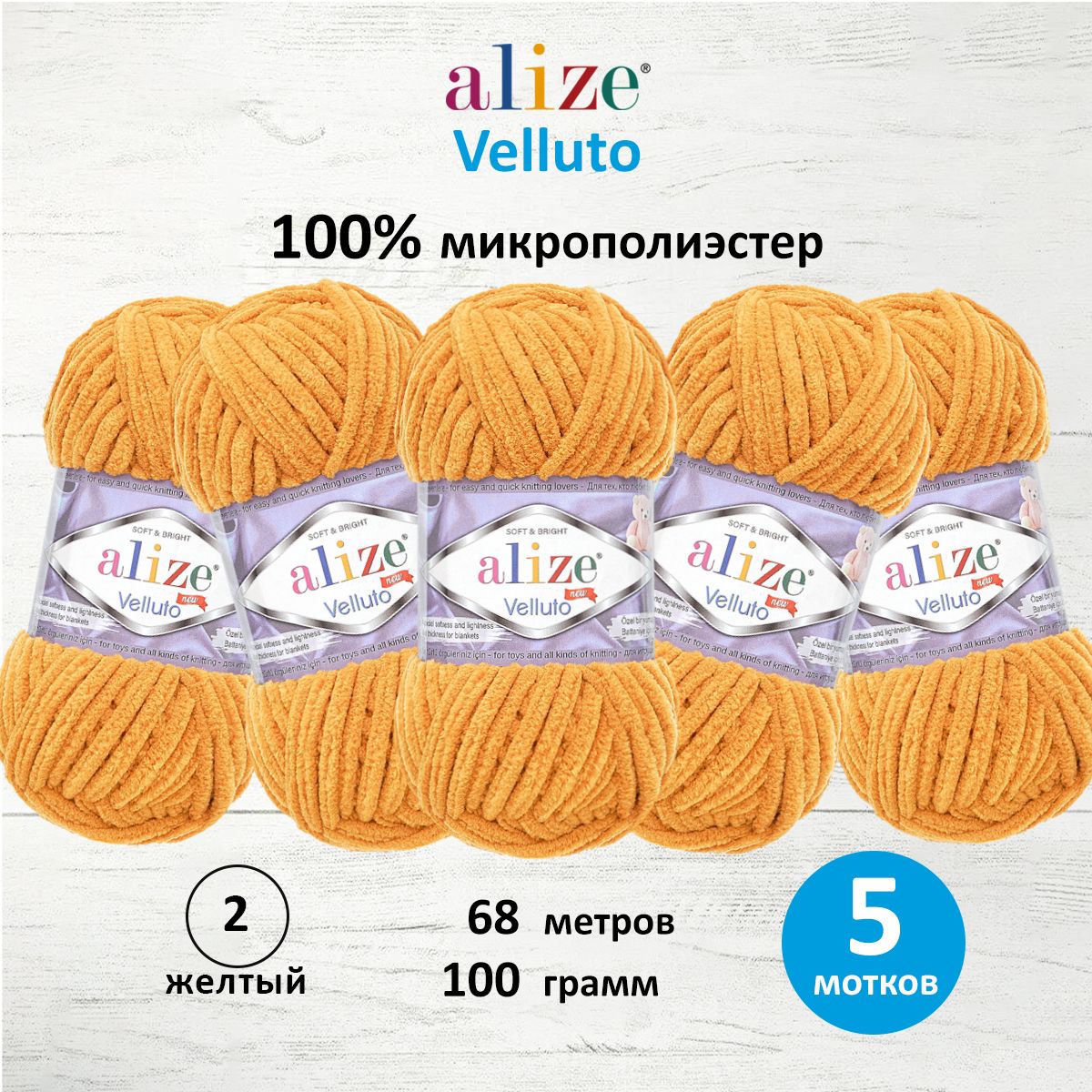 Пряжа для вязания Alize velluto 100 гр 68 м микрополиэстер мягкая велюровая 02 желтый 5 мотков - фото 1