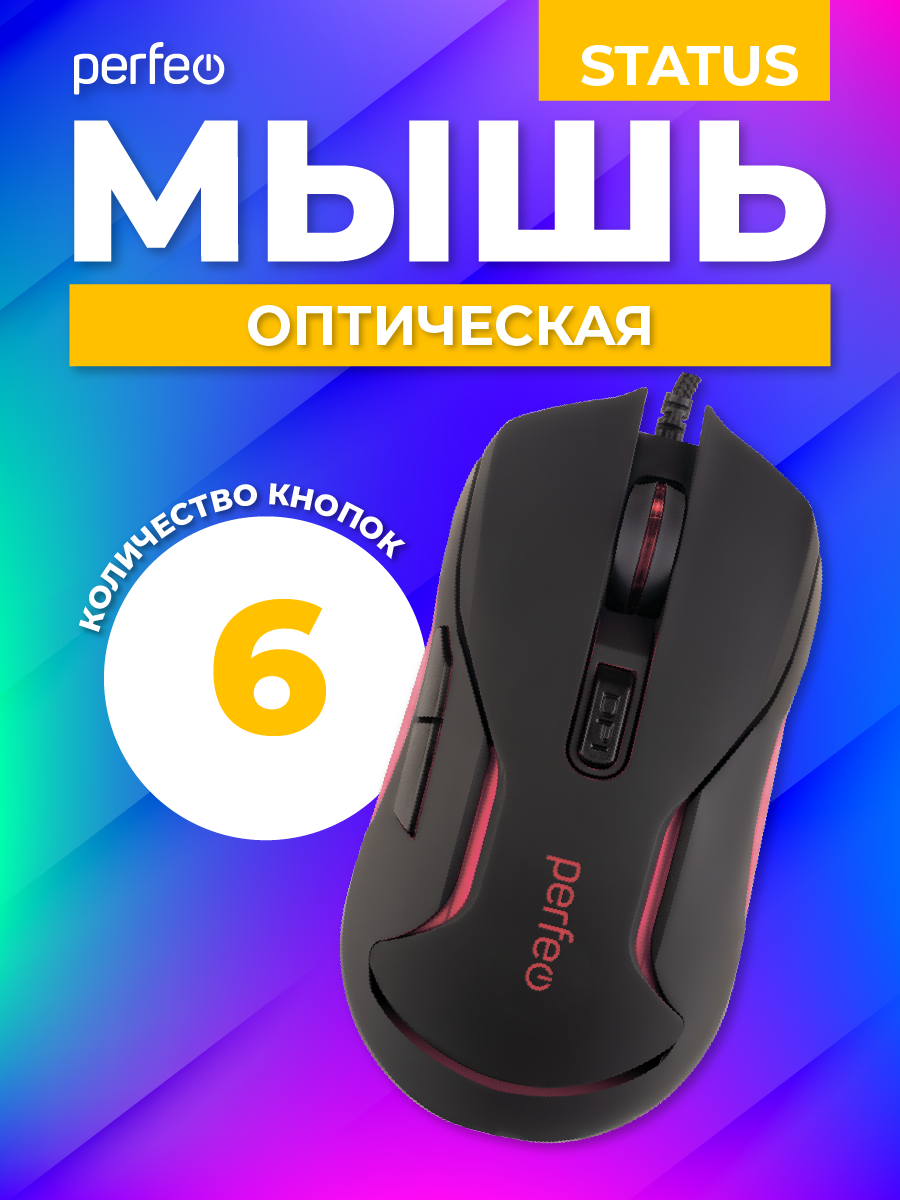 Мышь проводная Perfeo STATUS 6 кнопок USB чёрная GAME DESIGN 4 цвета подсветка 1000-1600-3200-6400 DPI - фото 2