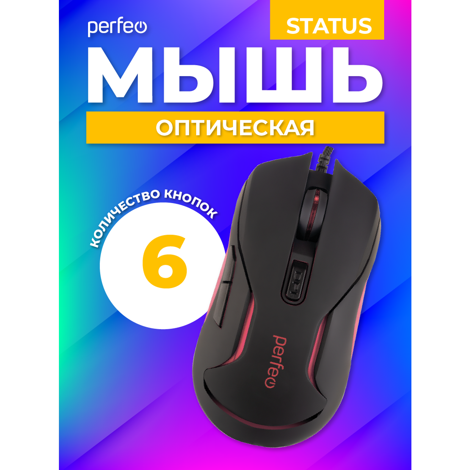 Мышь проводная Perfeo STATUS 6 кнопок USB чёрная GAME DESIGN 4 цвета подсветка 1000-1600-3200-6400 DPI - фото 2