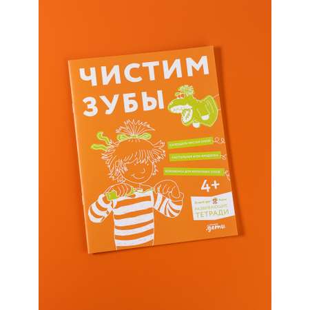 Тетрадь Альпина. Дети Чистим зубы: Учимся правильно чистить зубы вместе с Конни!