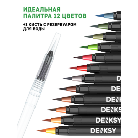 Акварельные маркеры DENKSY 12 Animal цветов в черном корпусе и 1 кисть с резервуаром