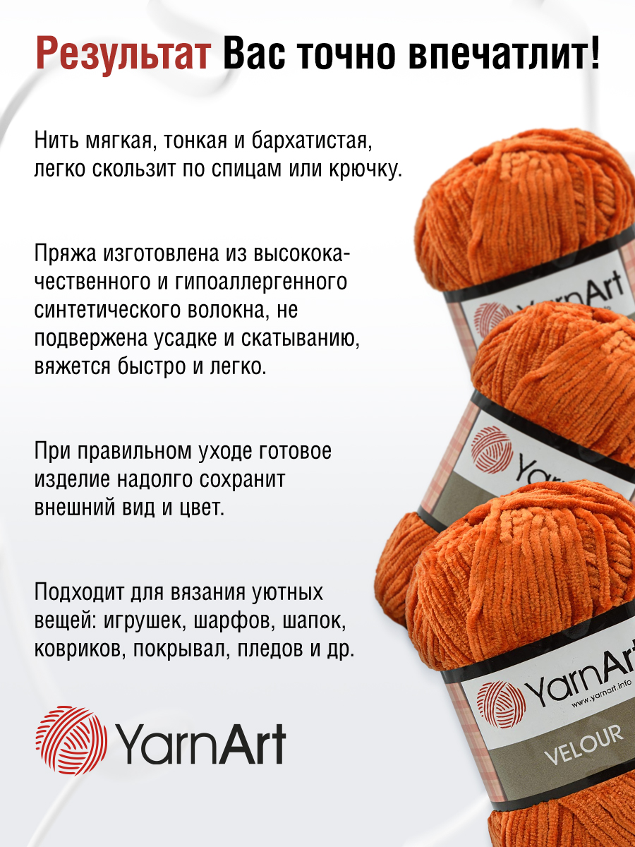 Пряжа для вязания YarnArt Velour 100 г 170 м микрополиэстер мягкая велюровая 5 мотков 865 оранжевый - фото 4