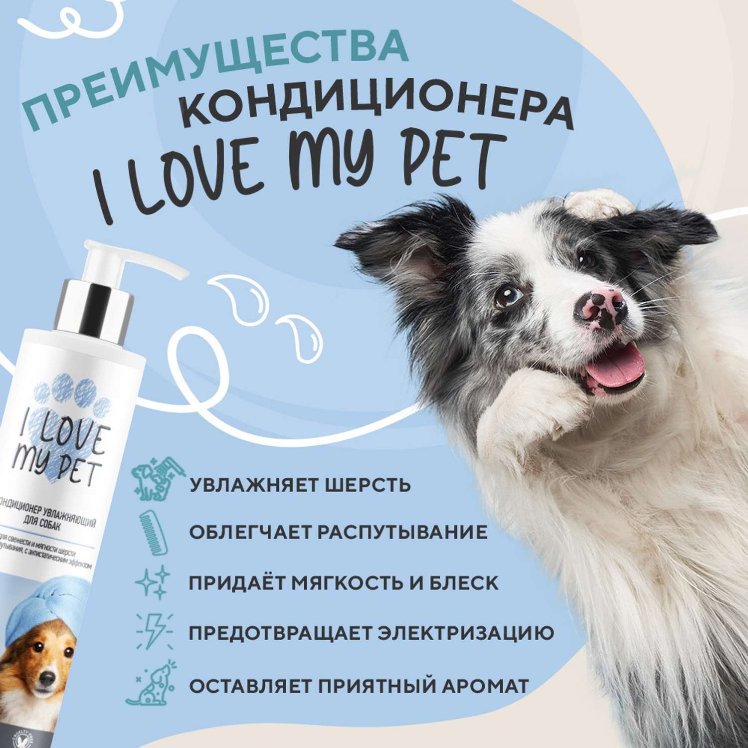 Кондиционер для собак I LOVE MY PET от колтунов гипоаллергенный с пантенолом 250 мл - фото 3