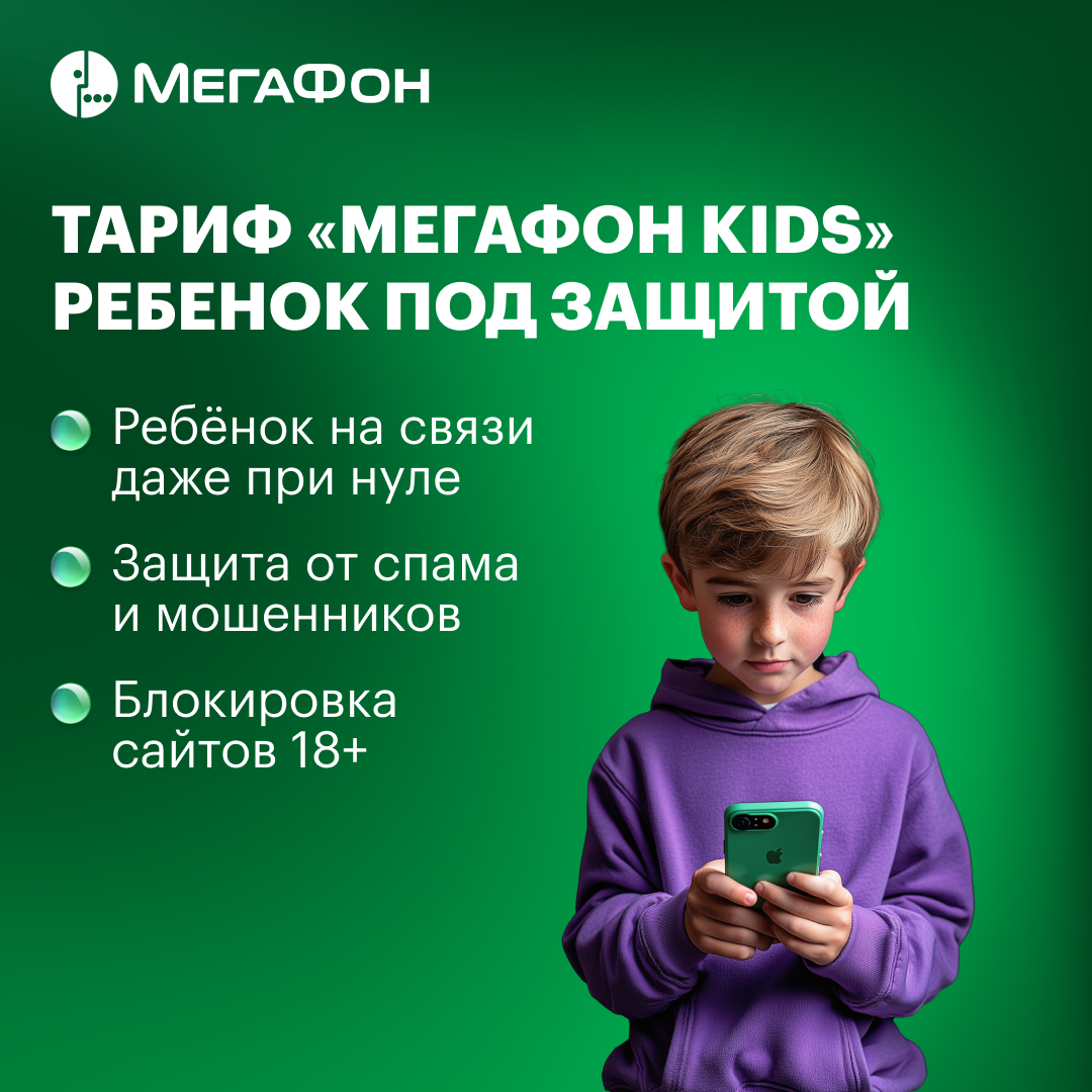 SIM-карт МегаФон c тарифом Kids Санкт-Петербург и Ленинградская область - фото 1