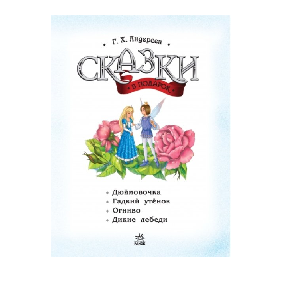 Книжка Волшебные сказки Г.Х. Андерсен — купить в городе Хабаровск, цена, фото — БЭБИБУМ