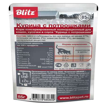 Корм для кошек Blitz Classic курица с потрошками кусочки в соусе 85г