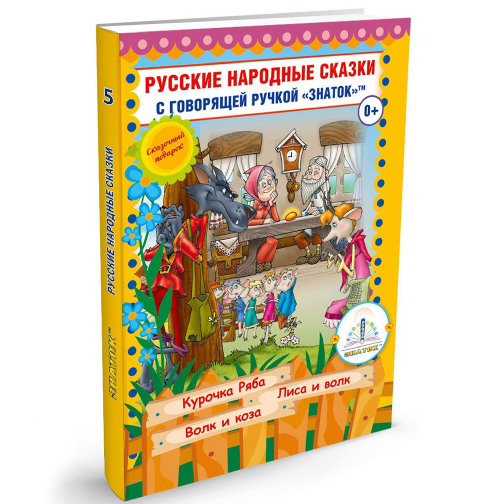 Книга для говорящей ручки ЗНАТОК Русские народные сказки. Книга №5 - фото 1