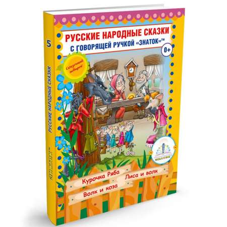 Книга для говорящей ручки ЗНАТОК Русские народные сказки. Книга №5