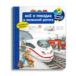 Книга Омега-Пресс Энциклопедия для детей с окошками Что? Почему? Зачем? Всё о поездах и железной дороге