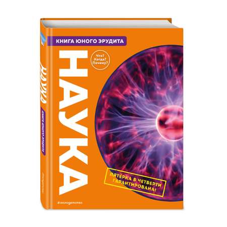 Книга Наука Книга юного эрудита