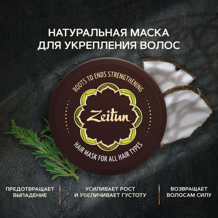 Укрепляющая маска для волос Zeitun натуральная 200мл