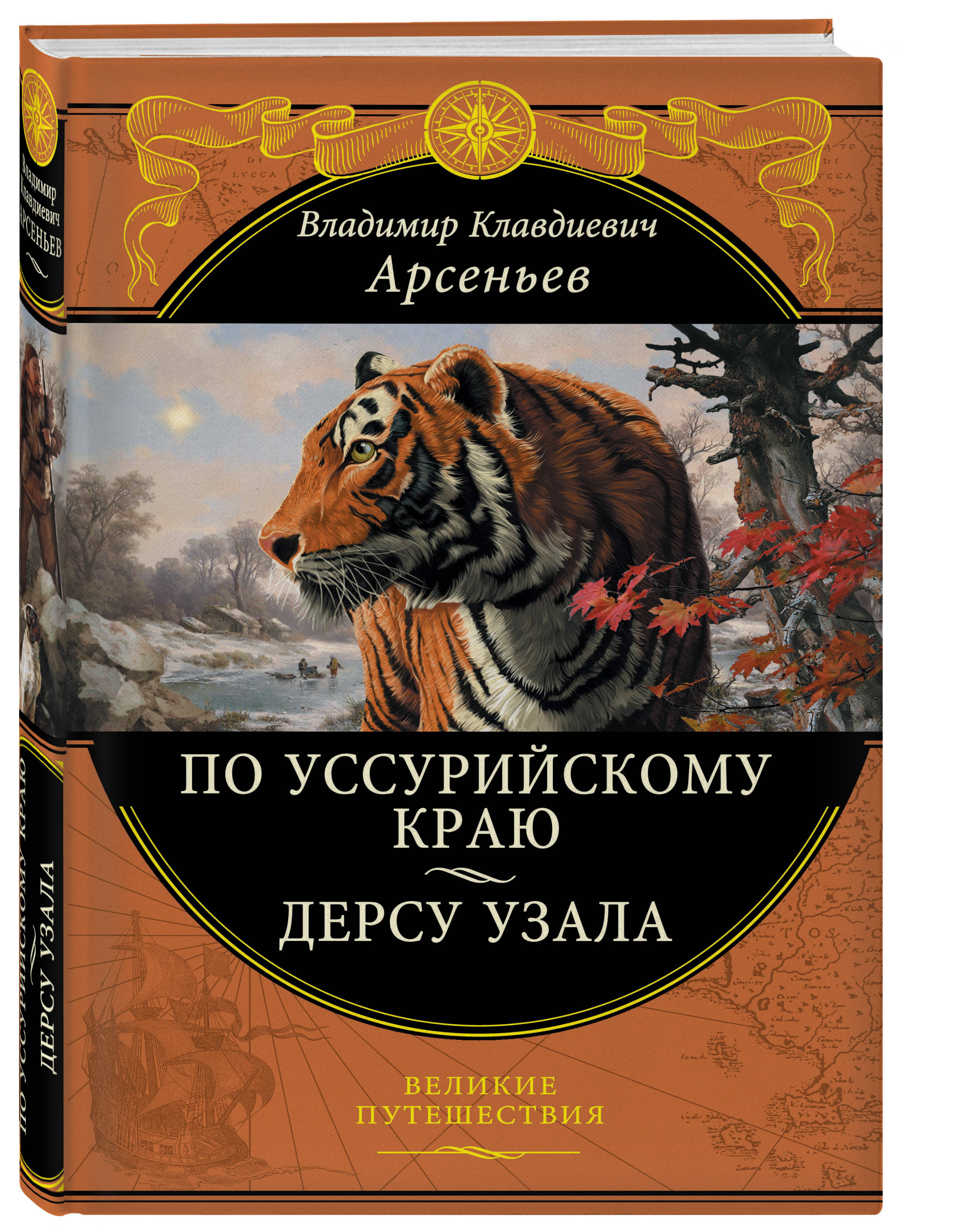 Книга ЭКСМО-ПРЕСС По Уссурийскому краю Дерсу Узала - фото 1