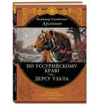 Книга ЭКСМО-ПРЕСС По Уссурийскому краю Дерсу Узала