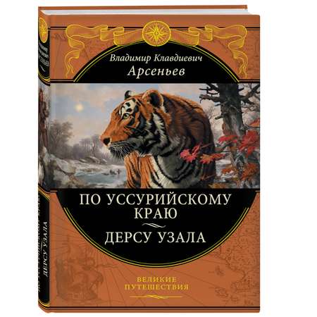 Книга ЭКСМО-ПРЕСС По Уссурийскому краю Дерсу Узала