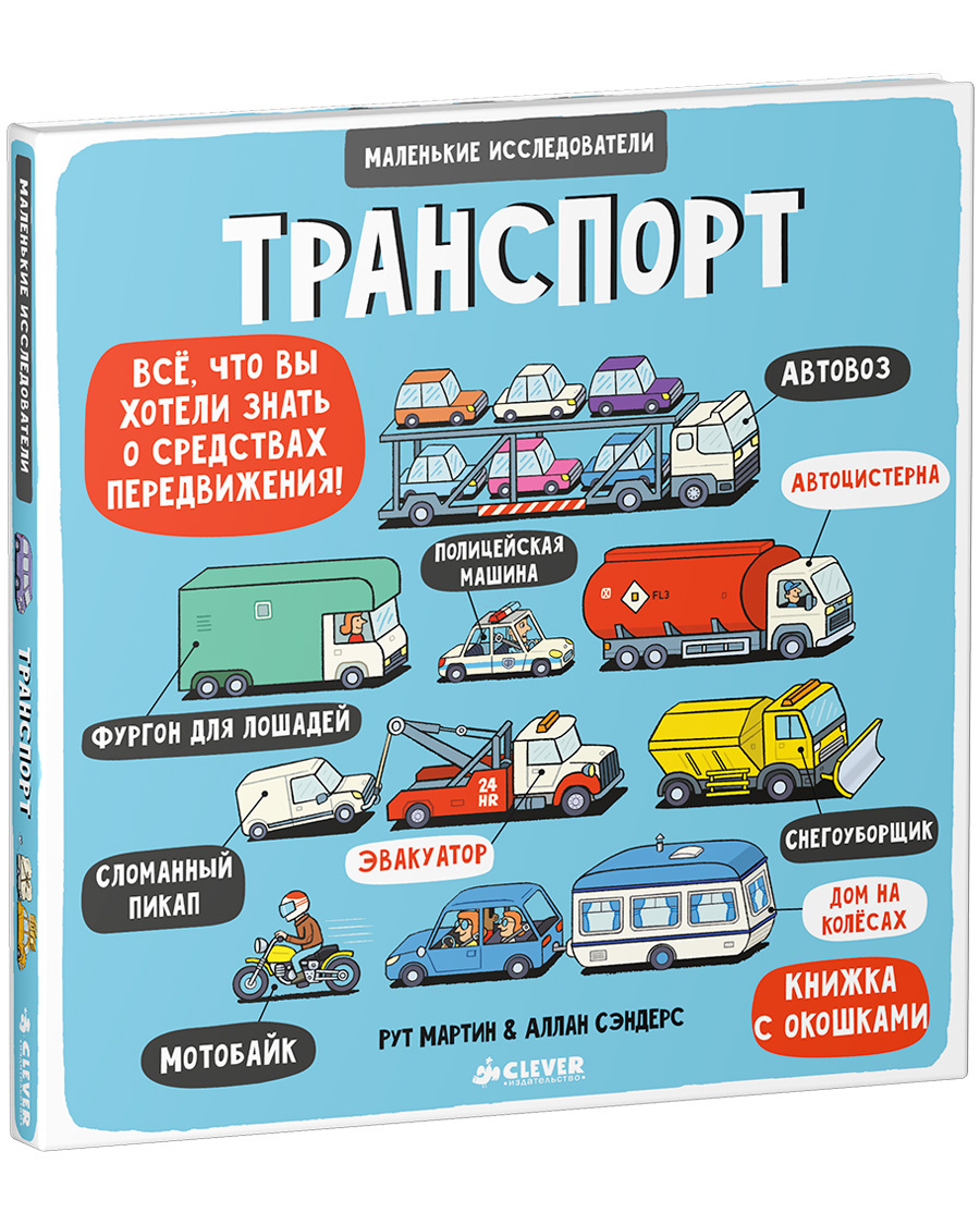 Книга Clever Издательство Книга с окошками. Транспорт - фото 2