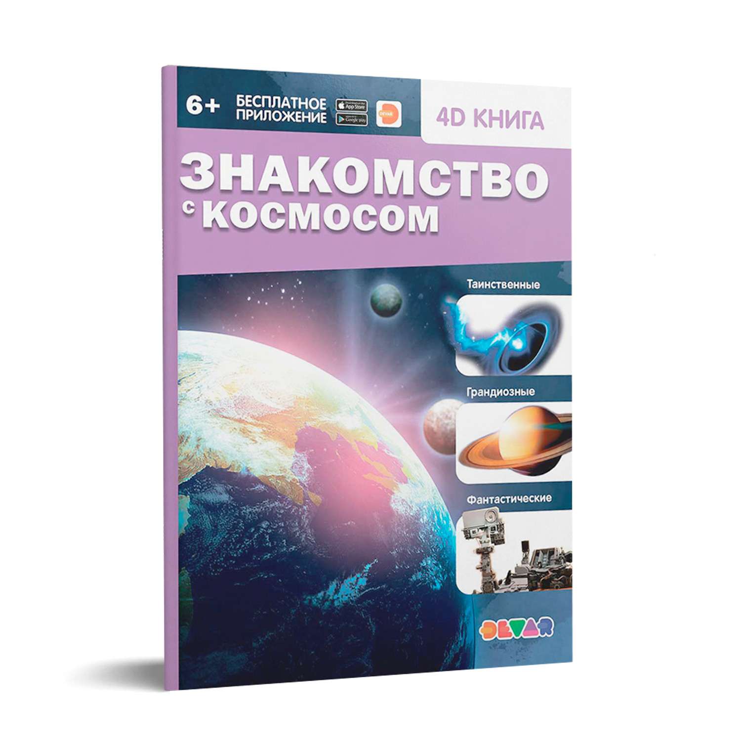 Книга DEVAR 4D. Знакомство с космосом - фото 1