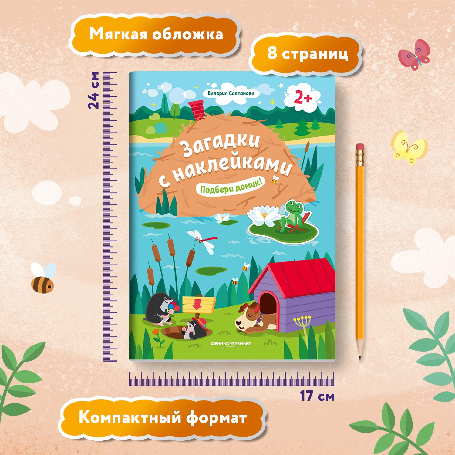 Книжка с наклейками Феникс Премьер Подбери домик 2+! Книжка с наклейками - фото 6