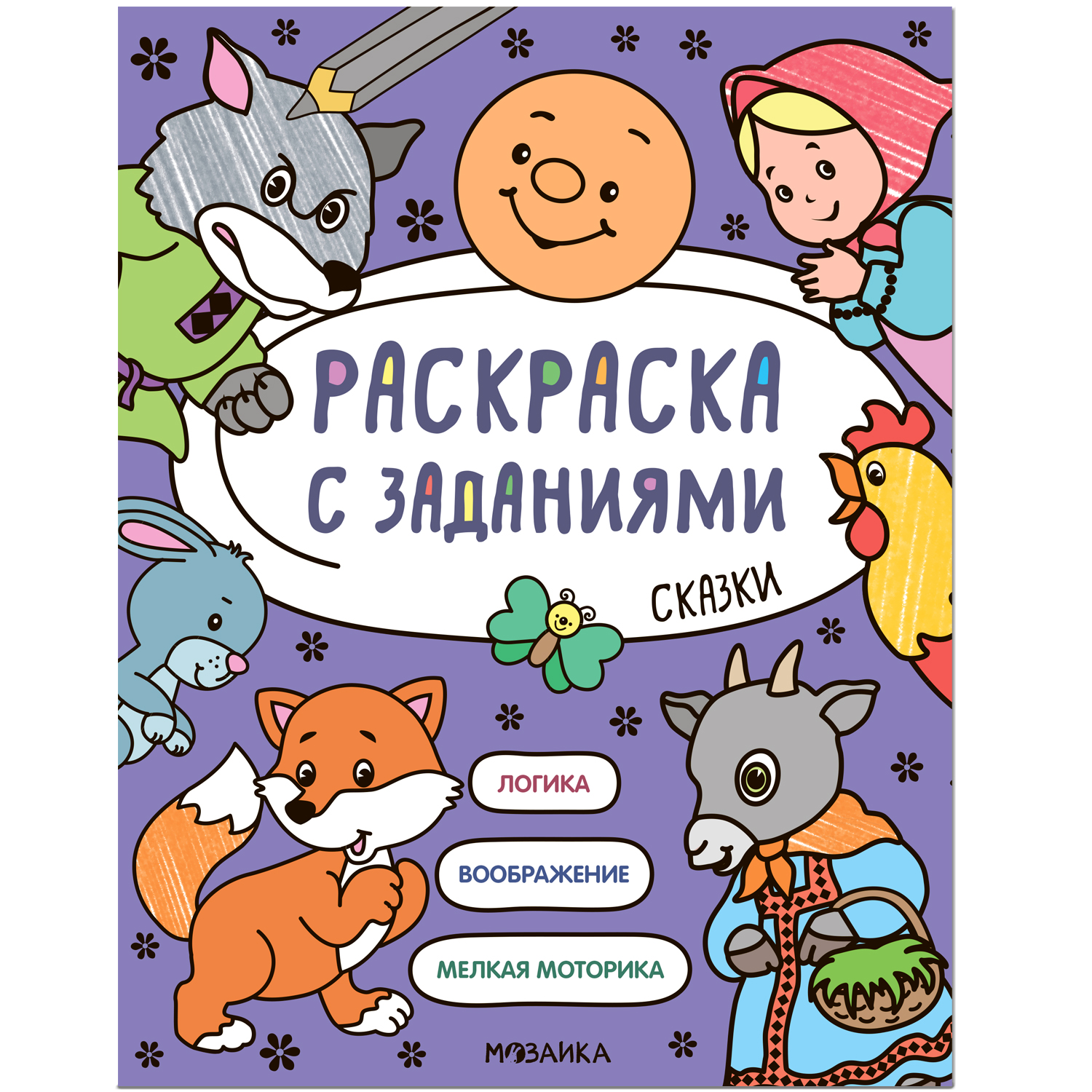 Книга МОЗАИКА kids Раскраска с заданиями Сказки - фото 1