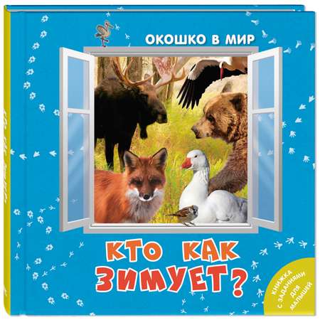 Книга ЭНАС-книга Кто как зимует?