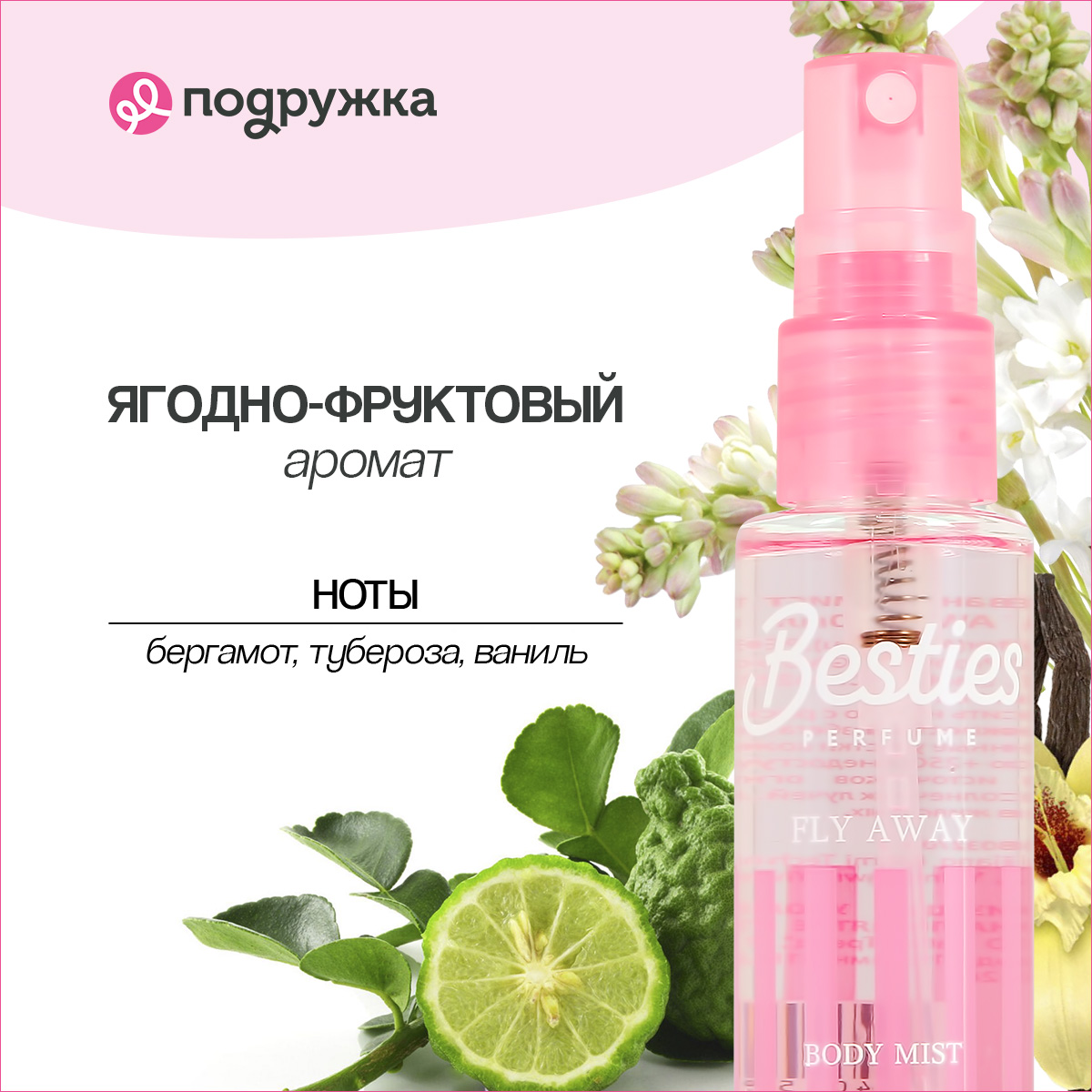 Мист парфюмированный BESTIES Body Mist fly away 30 мл - фото 2