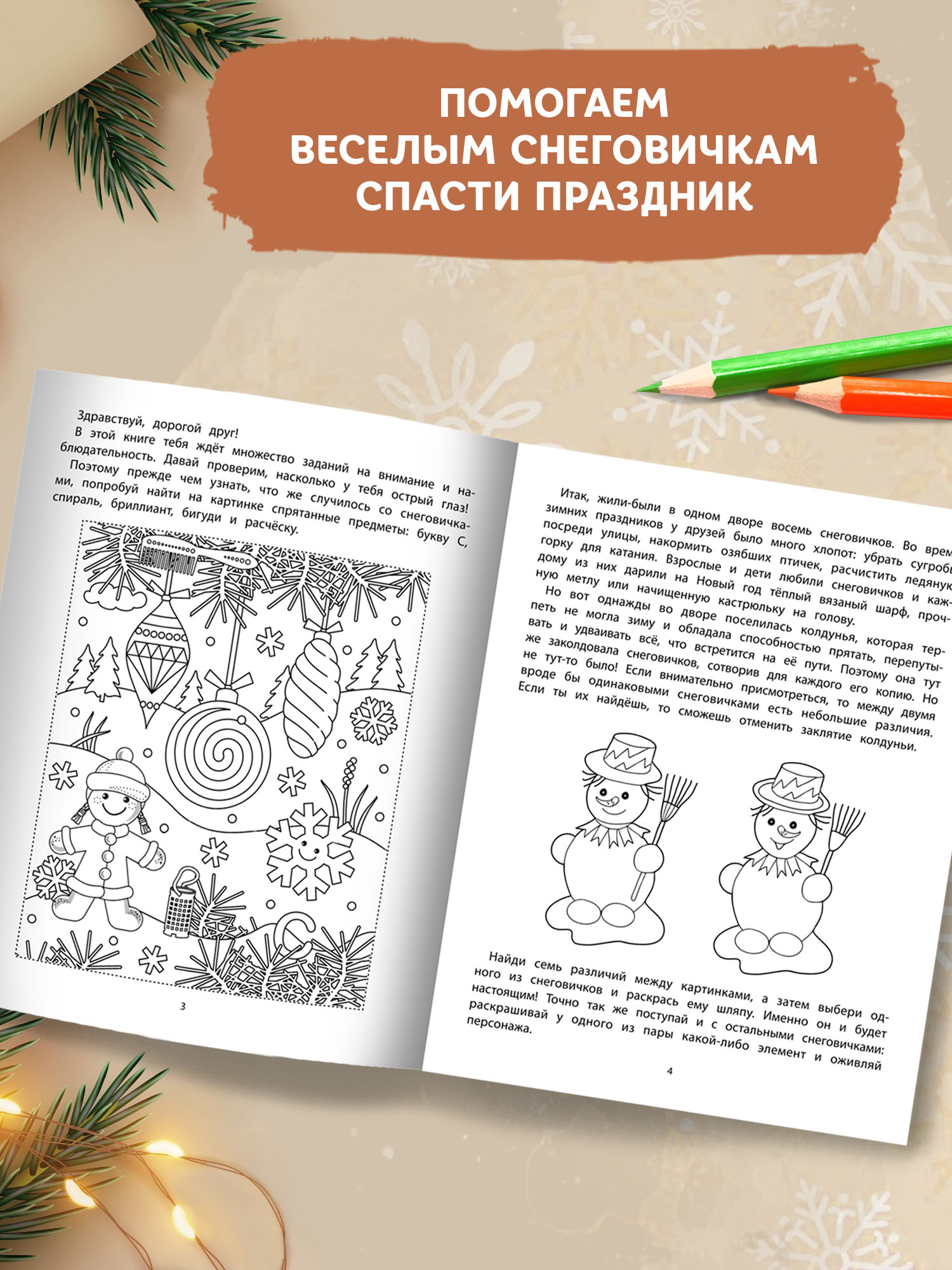 Книга ТД Феникс Приключения снеговичков и их друзей: Задания на внимательность - фото 5