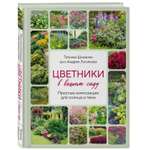 Книга Эксмо Цветники в вашем саду Простые композиции для солнца и тени