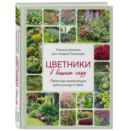 Книга Эксмо Цветники в вашем саду Простые композиции для солнца и тени