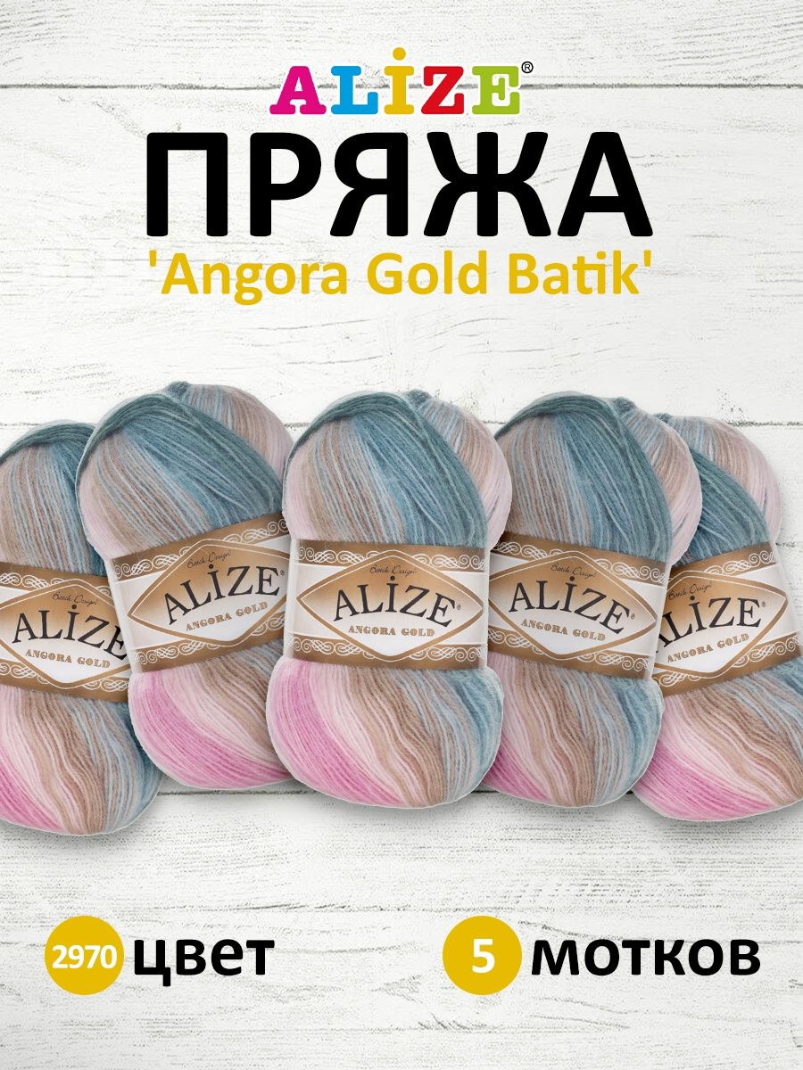 Пряжа Alize для вязания зимних вещей Angora Gold Batik 100 гр 550 м 5 мотков 2970 секционный - фото 1