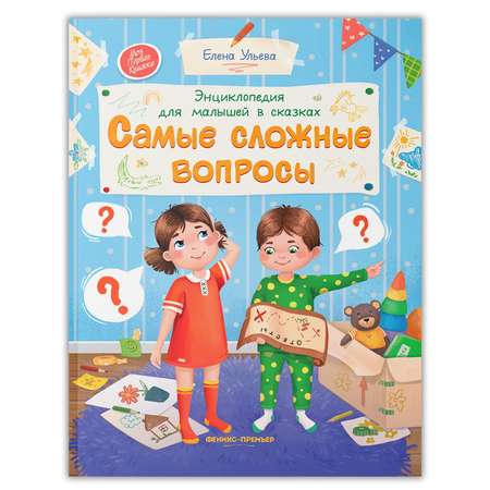 Книга Феникс Премьер Энциклопедия для малышей в сказках. Самые сложные вопросы.