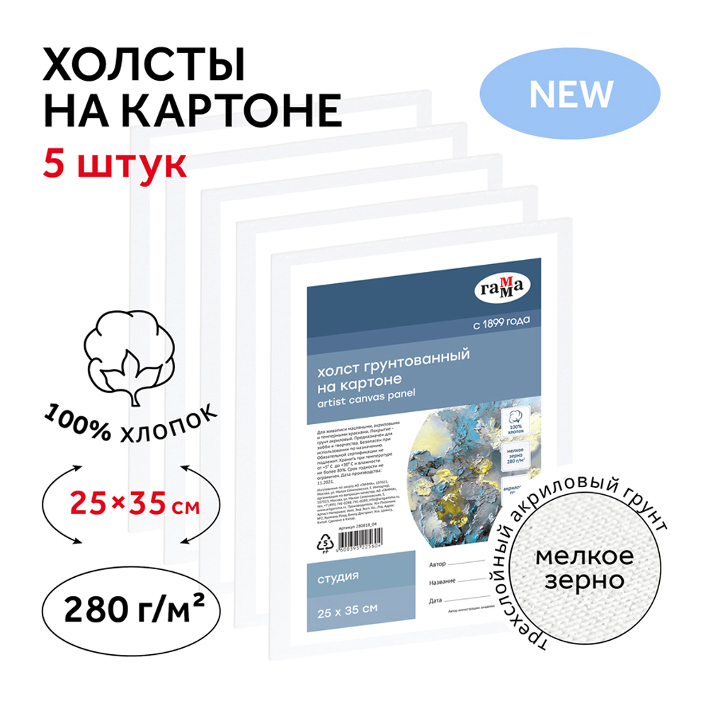 Набор холстов на картоне Гамма Студия 5 шт 25х35 см 100% хлопок 280 г/м2 мелкое зерно - фото 3