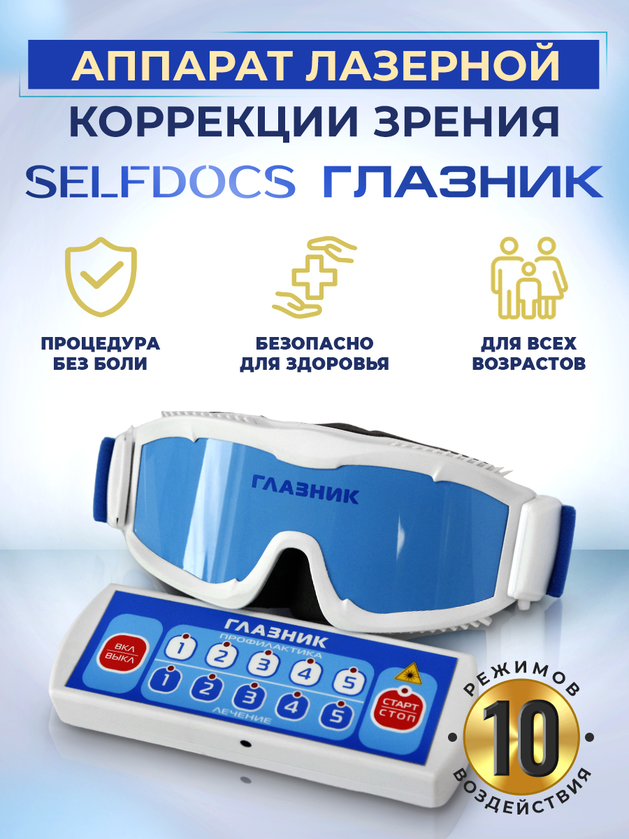 Физиотерапевтический аппарат Selfdocs Глазник для зрения очки тренажеры для снятия усталости глаз - фото 1