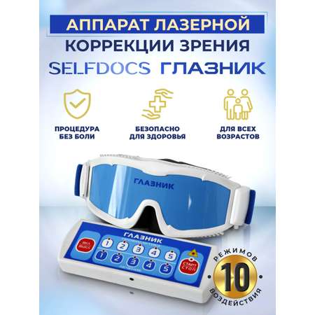 Физиотерапевтический аппарат Selfdocs Глазник для зрения очки тренажеры для снятия усталости глаз