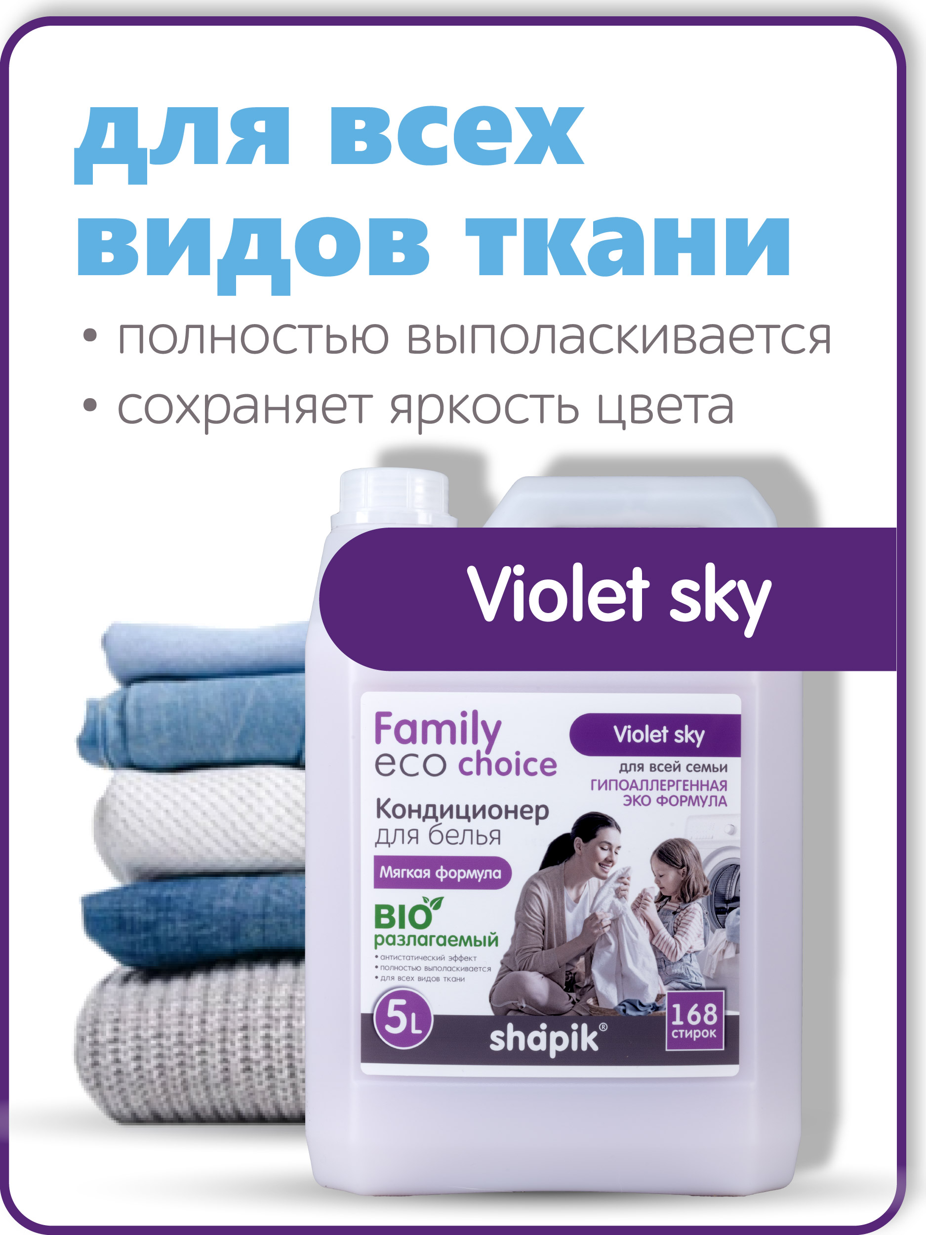 Кондиционер для белья Shapik Family choice 5 л мягкая формула Violet Sky - фото 2