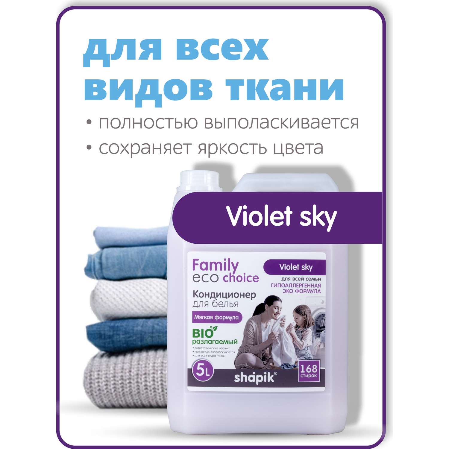 Кондиционер для белья Shapik Family choice 5 л мягкая формула Violet Sky - фото 2