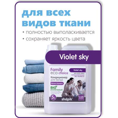 Кондиционер для белья Shapik Family choice 5 л мягкая формула Violet Sky