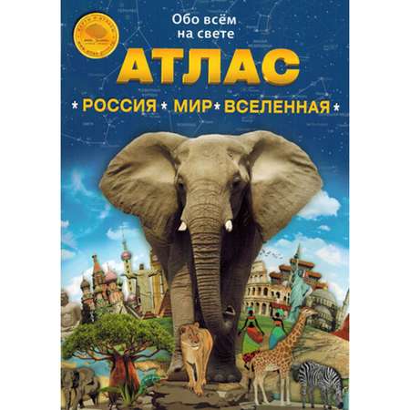 Набор для досуга Атлас Принт карта-раскраска Животные и растения на карте Мира + атлас Россия Мир Вселенная