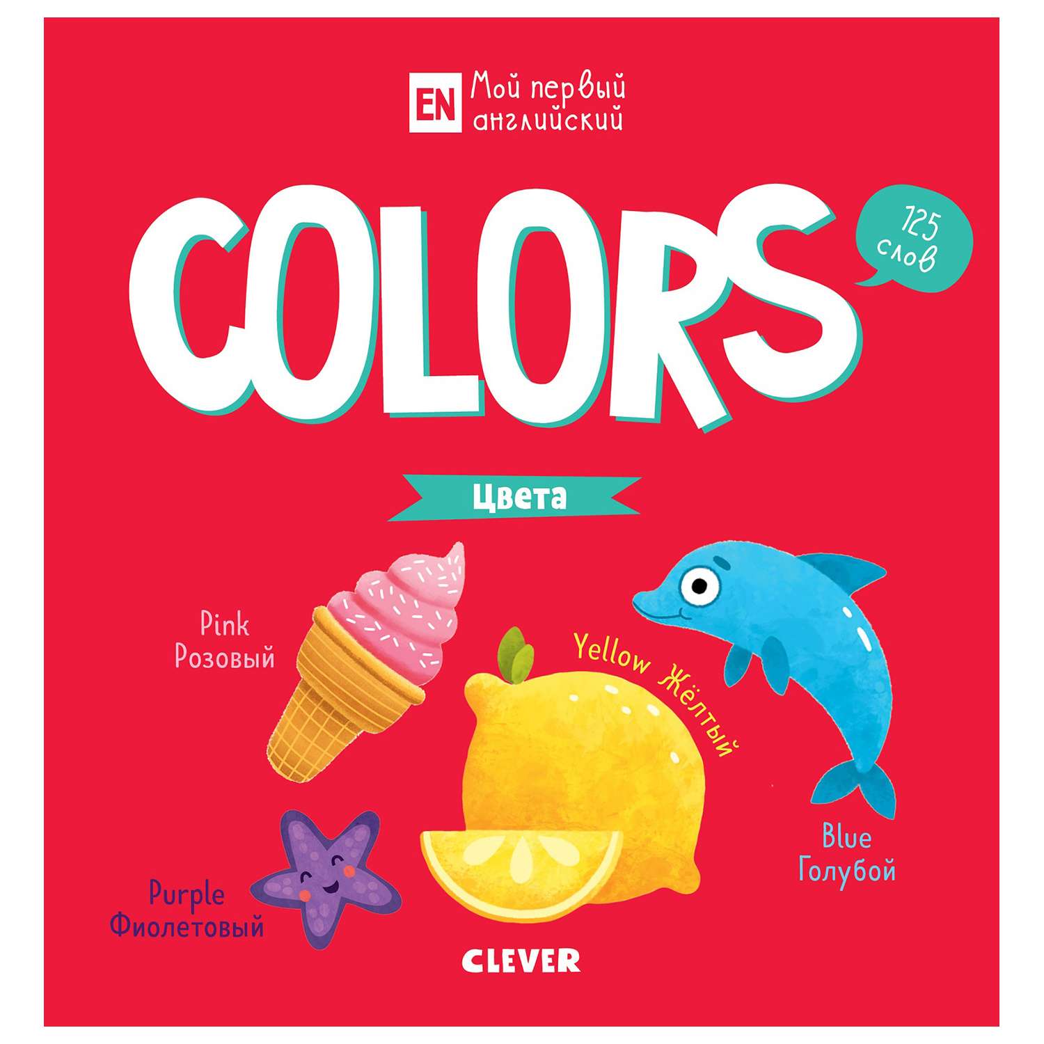 Книга Clever Мой первый английский Colors Цвета - фото 1