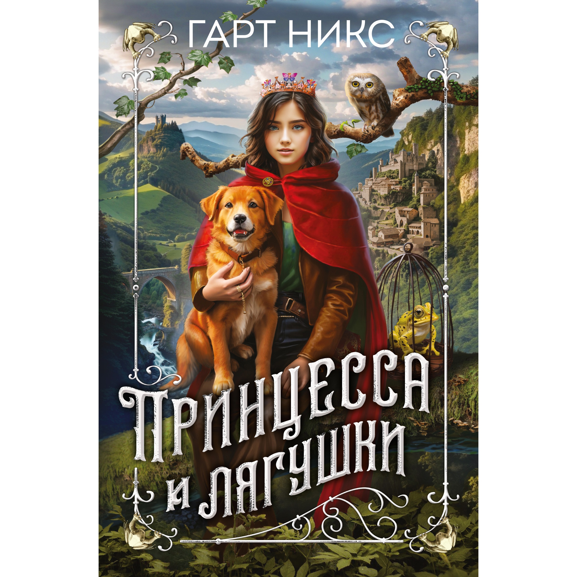 Книга АЗБУКА Принцесса и лягушки Никс Г. Серия: Детский кинобестселлер  купить по цене 624 ₽ в интернет-магазине Детский мир