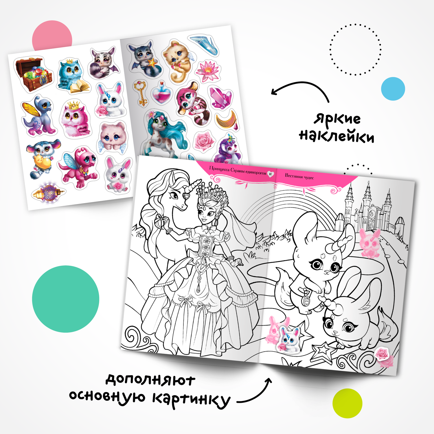 Набор книг МОЗАИКА kids Принцессы и их питомцы. 2 раскраски с наклейками - фото 3